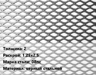 Лист просечно-вытяжной 2 1.25х2.5 Сталь: 08пс черный стальной